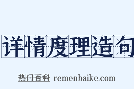 详情度理造句是什么意思的图片